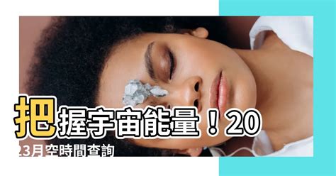 月空時間查詢2023|【2023月空時間】2023年最新！月空時間大公開，不藏私教你許。